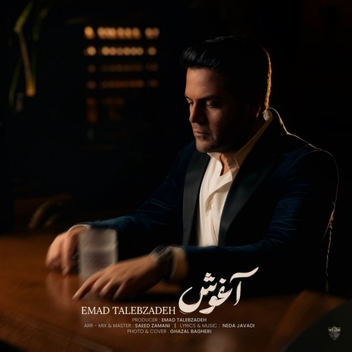 دانلود آهنگ عماد طالب زاده به نام آغوش دانلود آهنگ عماد طالب زاده به نام آغوش